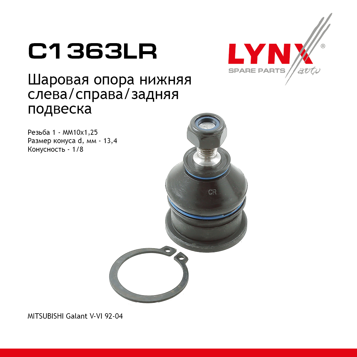 Опора шаровая нижняя | зад прав/лев | - LYNXauto C1363LR