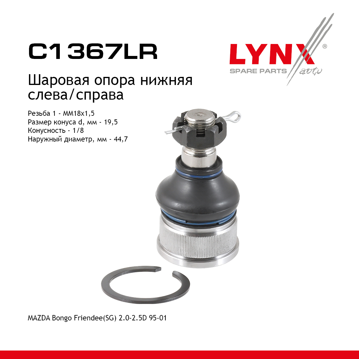 Шаровая опора | перед прав/лев | - LYNXauto C1367LR