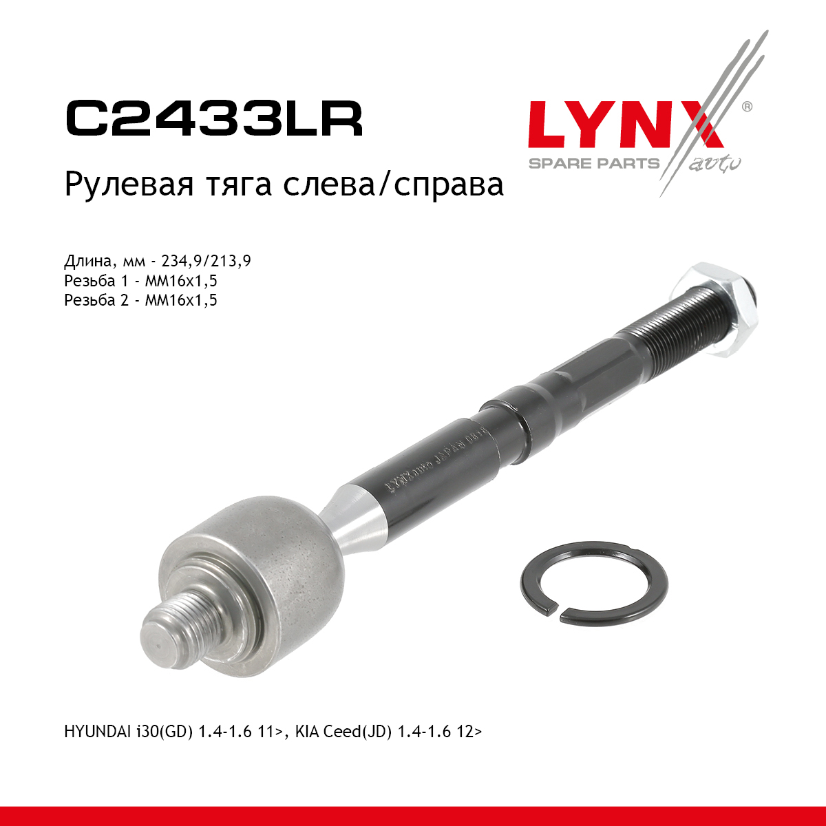 Тяга ру | перед прав/лев | - LYNXauto C2433LR