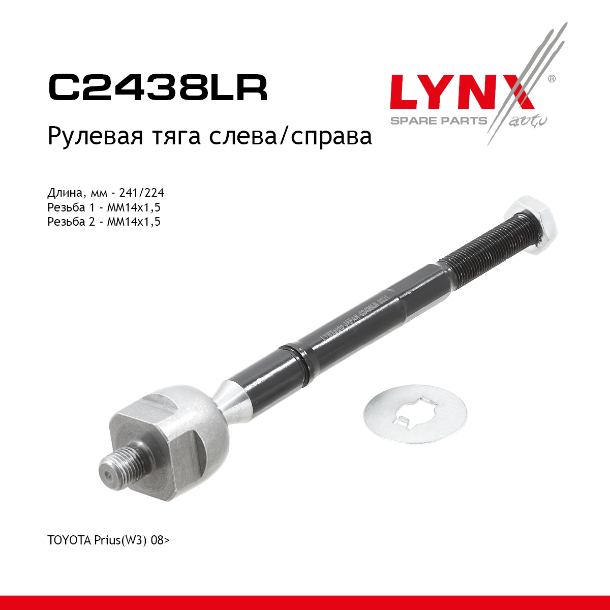 Тяга рулевая | перед прав/лев | - LYNXauto C2438LR