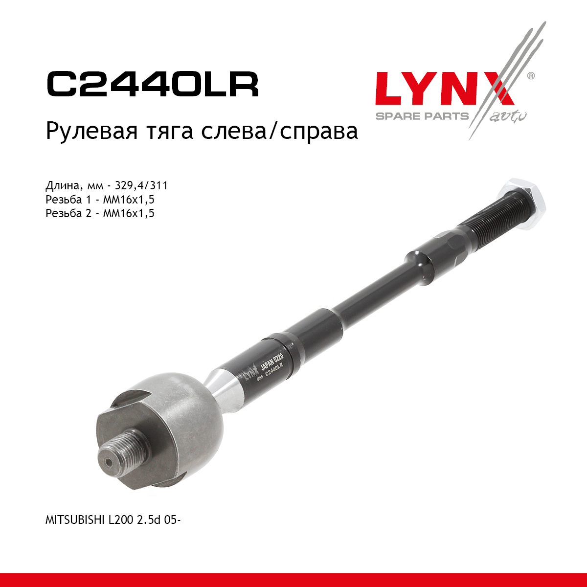 Снят с производства Рулевая тяга | перед прав/лев | - LYNXauto C2440LR