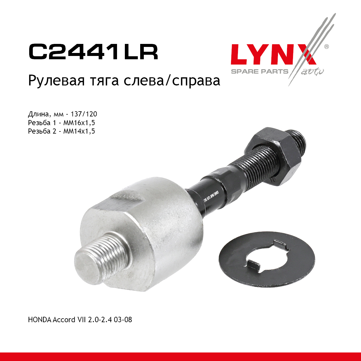 Тяга рулевая | перед прав/лев | - LYNXauto C2441LR