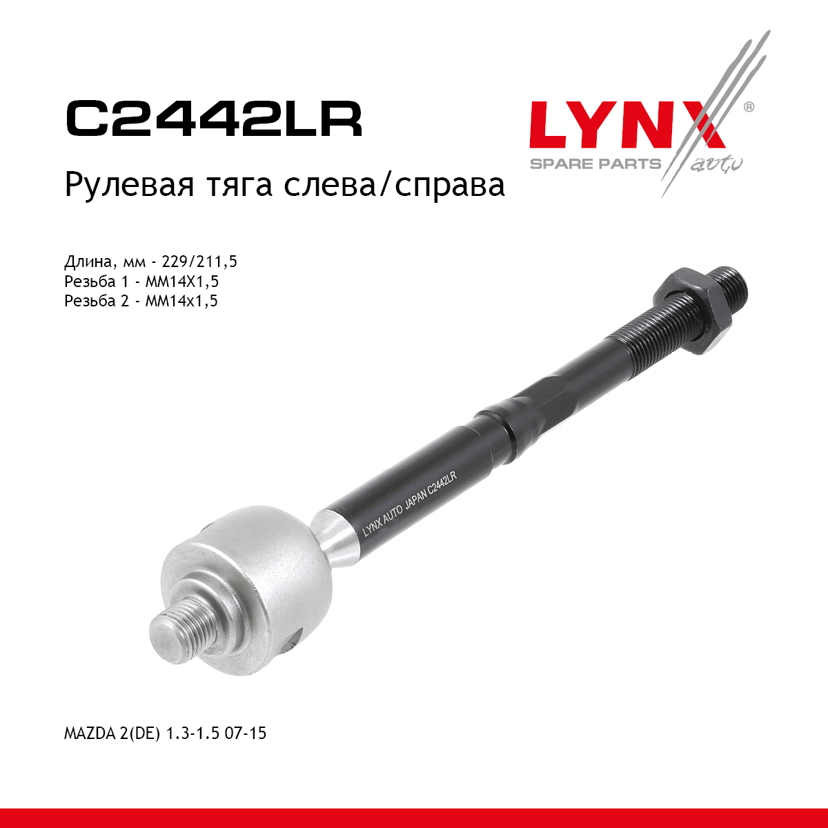 Тяга рулевая | перед прав/лев | - LYNXauto C2442LR