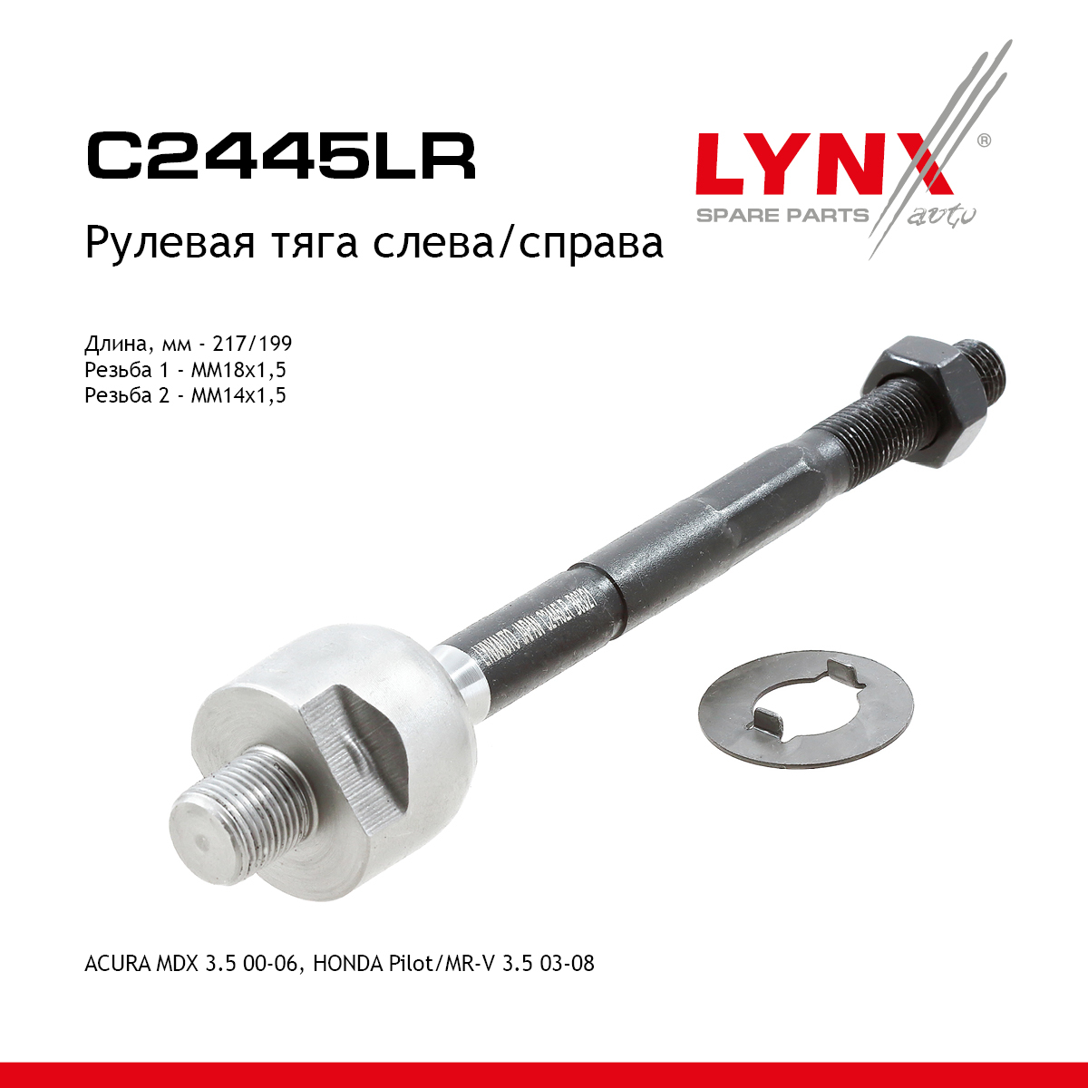 Тяга рулевая | перед прав/лев | - LYNXauto C2445LR