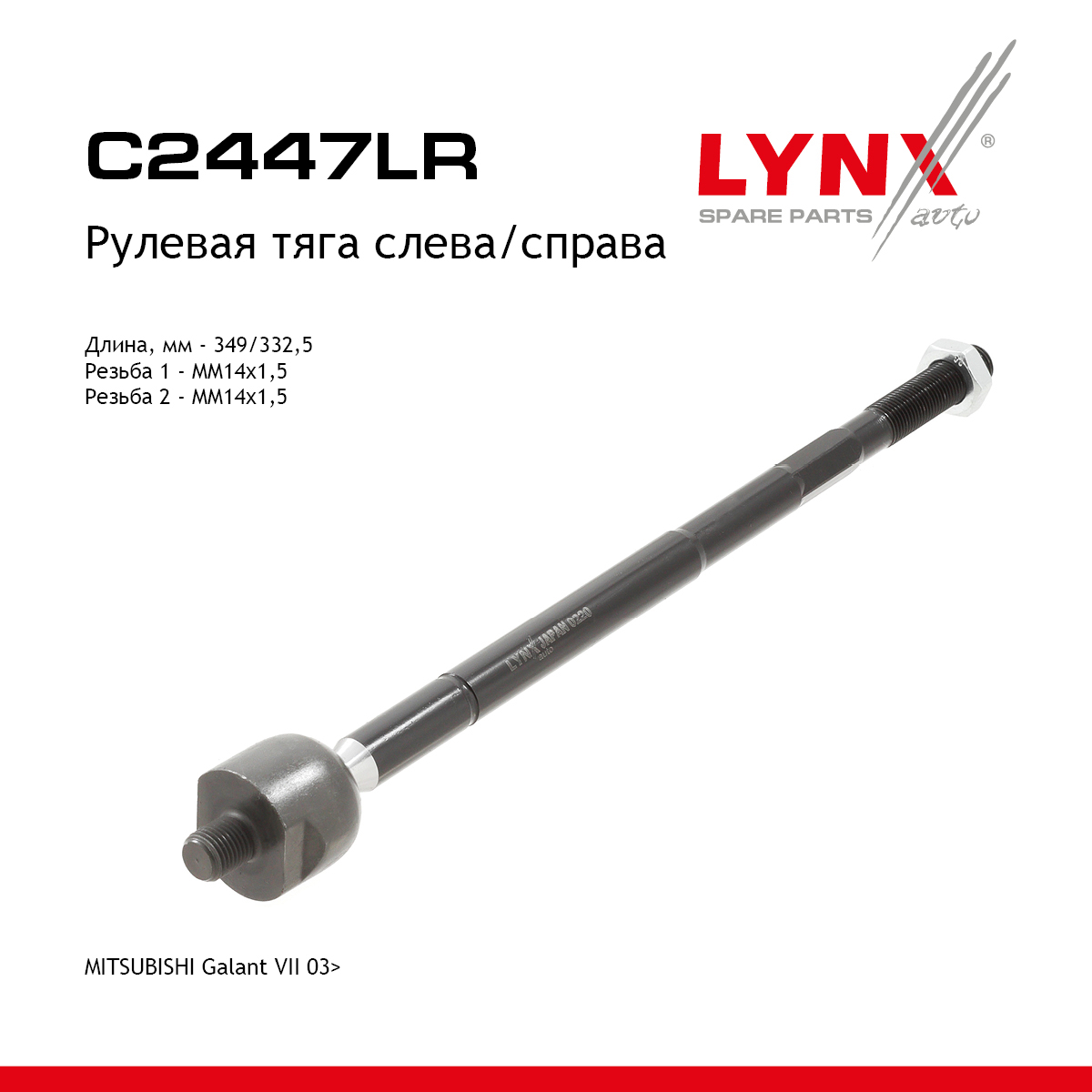 Рулевая тяга | перед прав/лев | - LYNXauto C2447LR