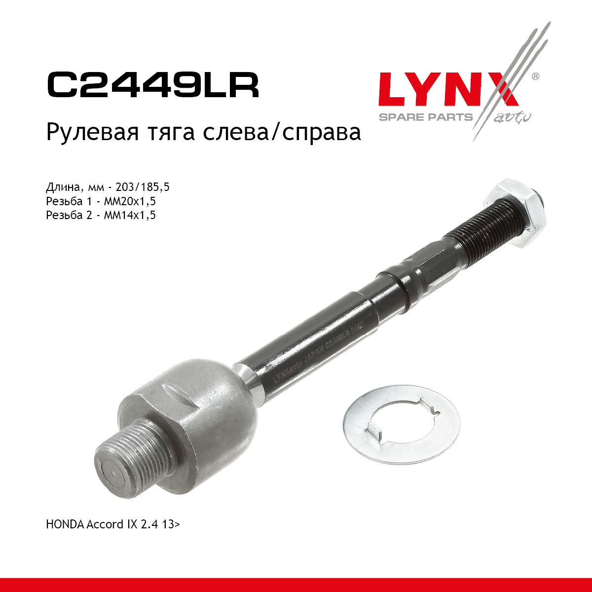 Тяга рулевая | перед прав/лев | - LYNXauto C2449LR