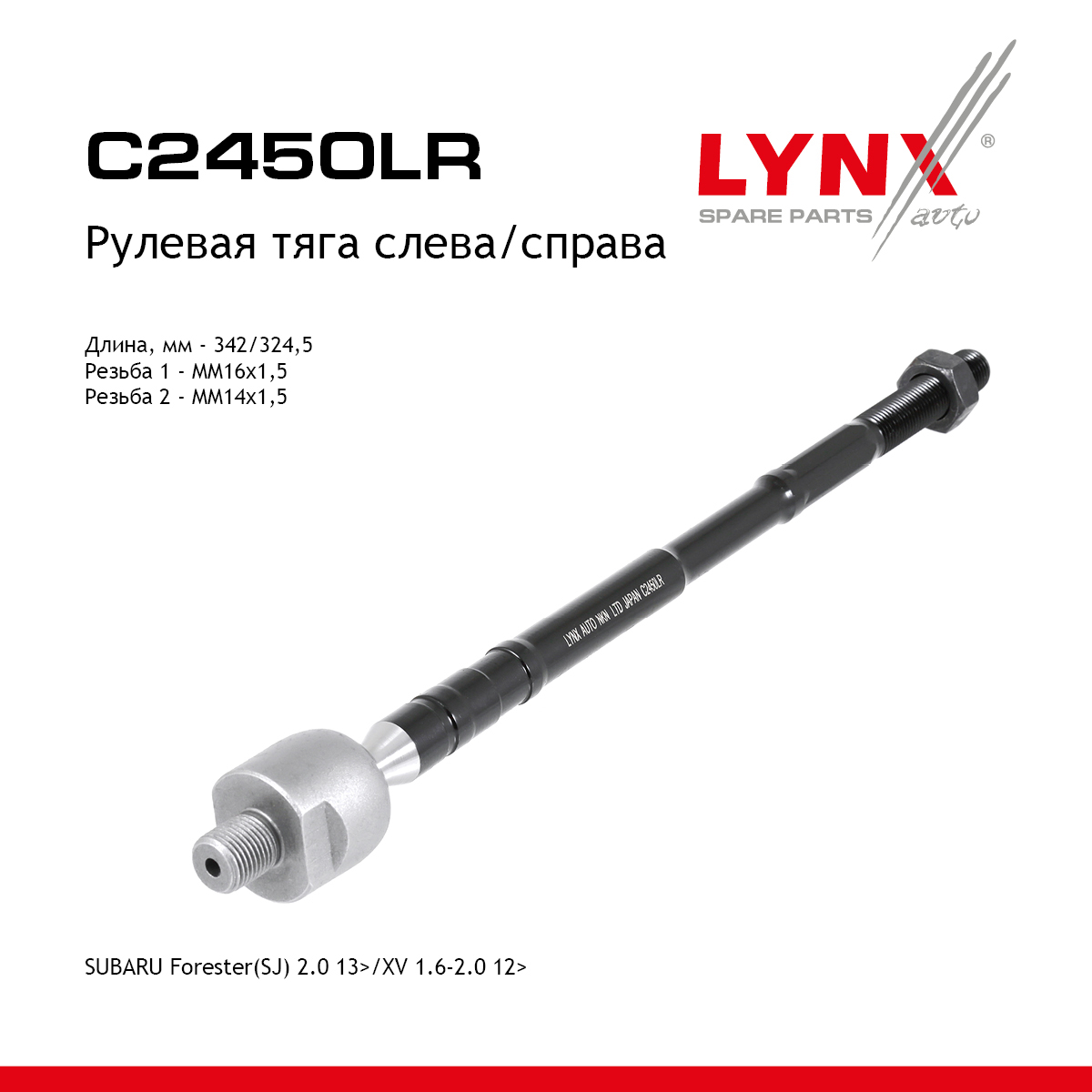 Тяга рулевая | перед прав/лев | - LYNXauto C2450LR