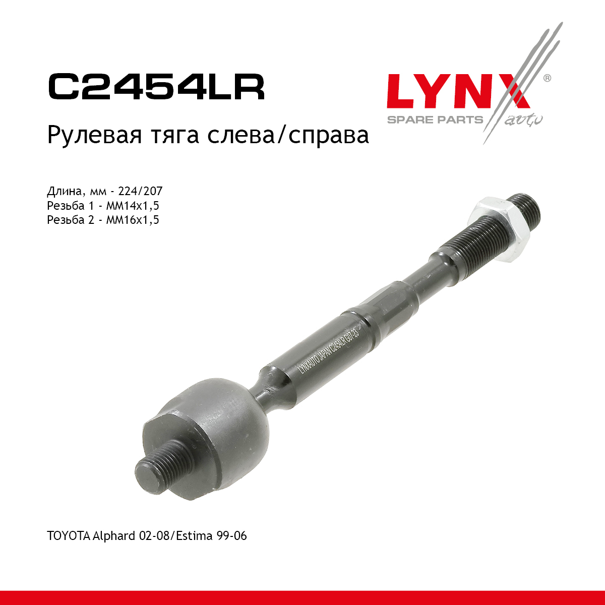Тяга рулевая | перед прав/лев | - LYNXauto C2454LR