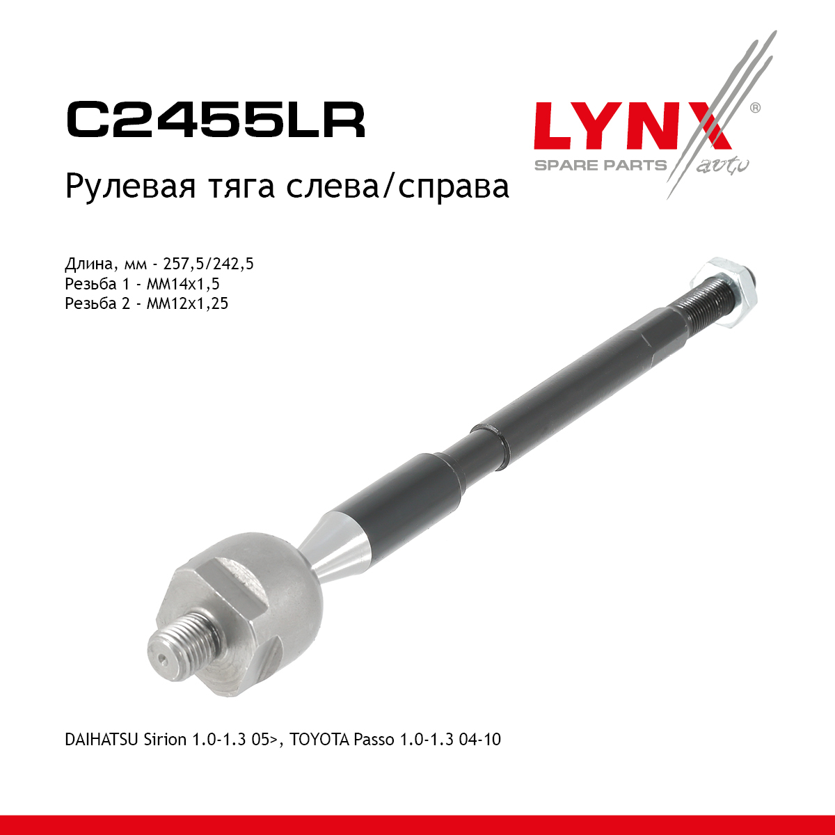 Тяга рулевая |перед прав/лев| - LYNXauto C2455LR