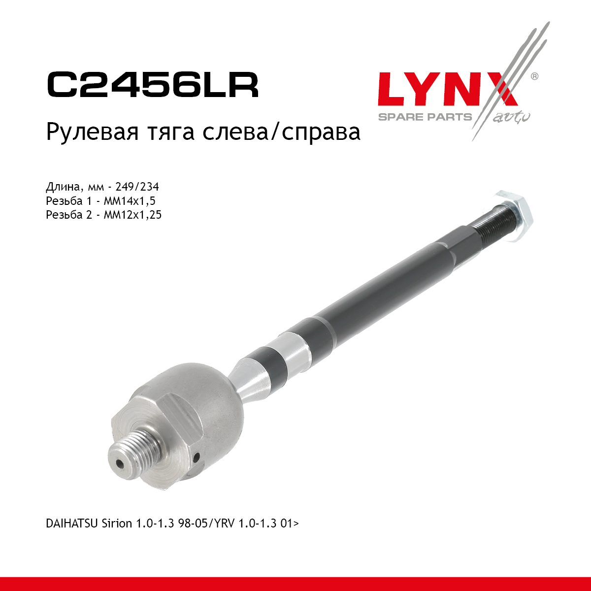 Тяга рулевая |перед прав/лев| - LYNXauto C2456LR