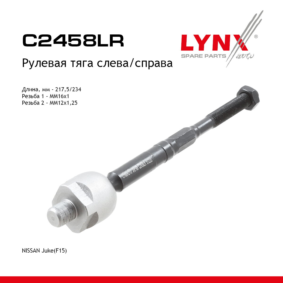 Тяга рулевая | перед прав/лев | - LYNXauto C2458LR
