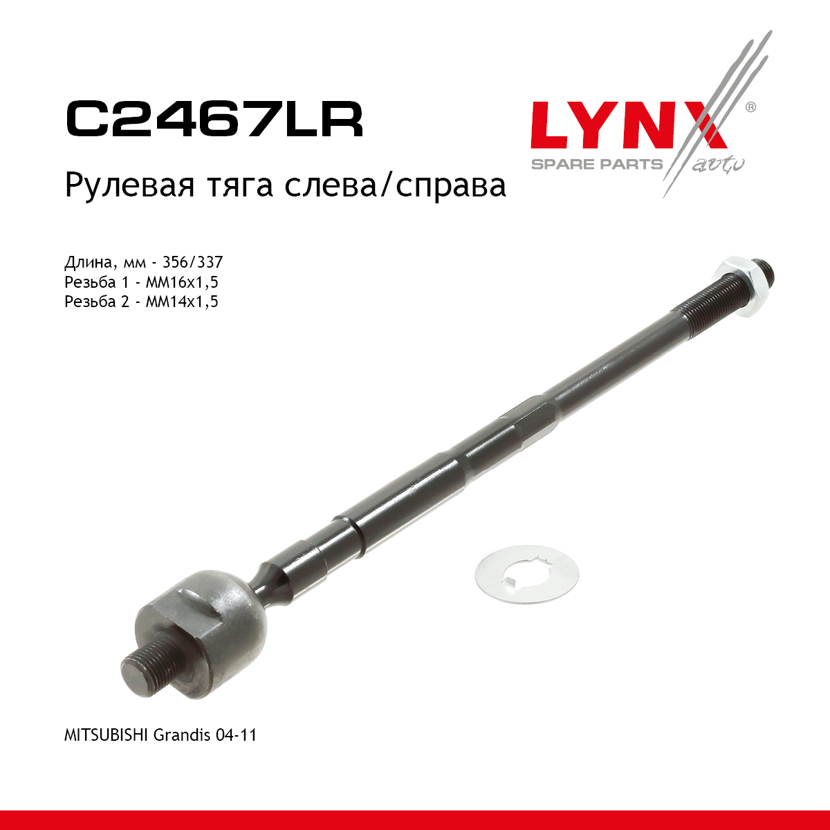 Тяга рулевая | перед прав/лев | - LYNXauto C2467LR