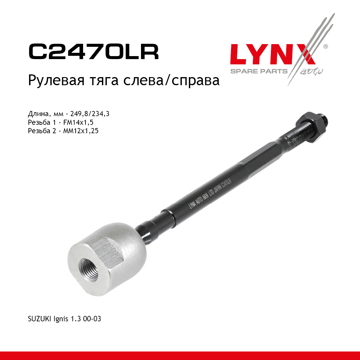 Тяга рулевая | перед прав/лев | - LYNXauto C2470LR
