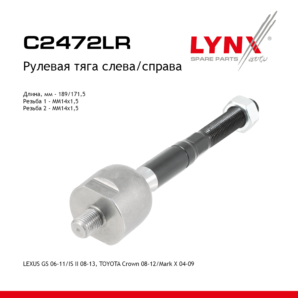 Тяга рулевая |перед прав/лев| - LYNXauto C2472LR