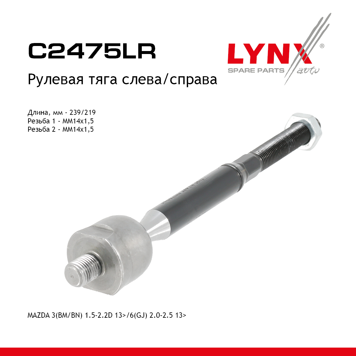 Тяга рулевая |перед прав/лев| - LYNXauto C2475LR