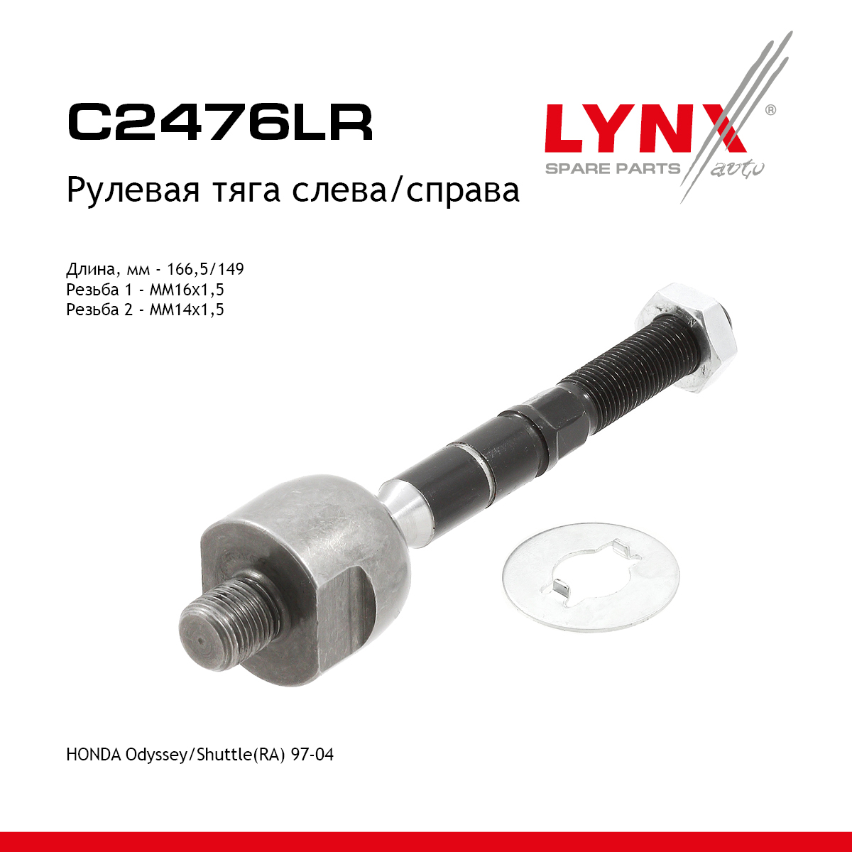 Рулевая тяга | перед прав/лев | - LYNXauto C2476LR