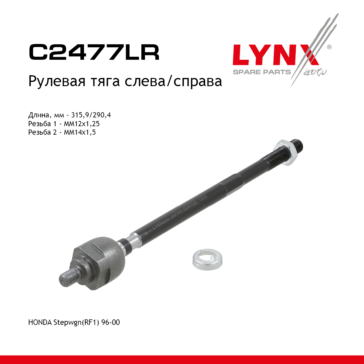 Тяга рулевая | перед прав/лев | - LYNXauto C2477LR