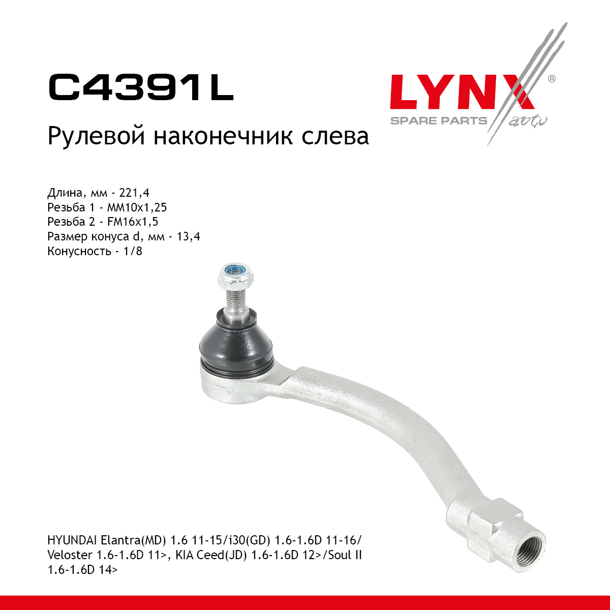 Наконечник рулевой тяги | лев | - LYNXauto C4391L