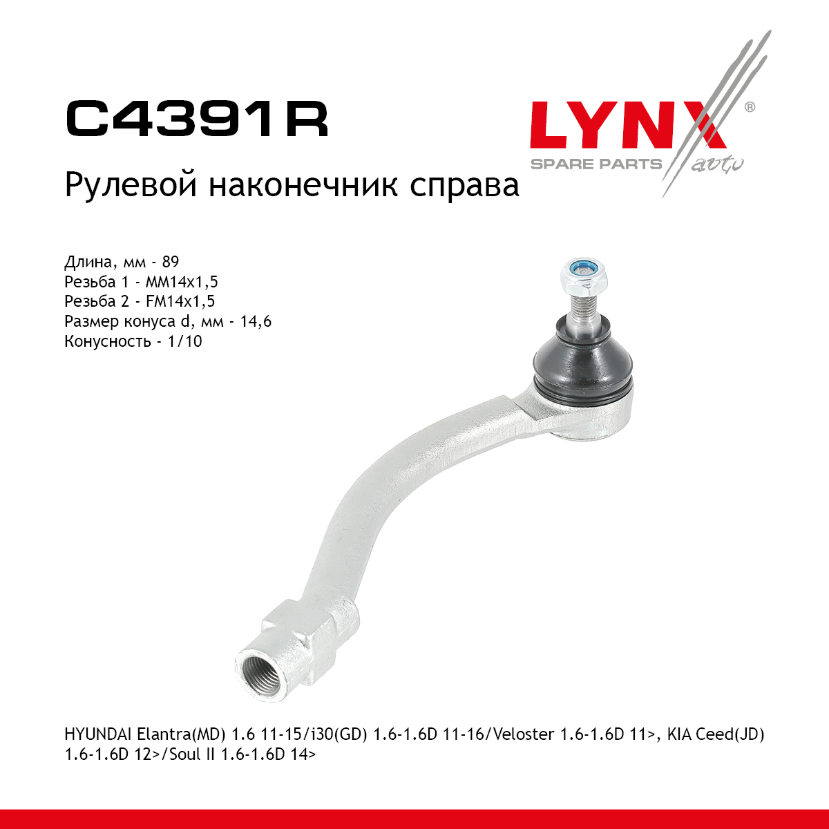 Наконечник рулевой тяги | прав | - LYNXauto C4391R
