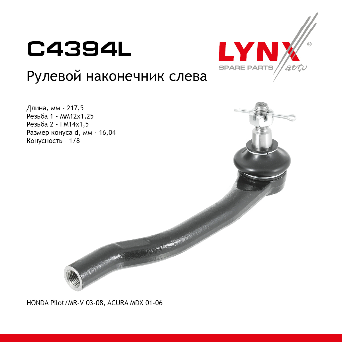 Рулевой наконечник | лев | - LYNXauto C4394L