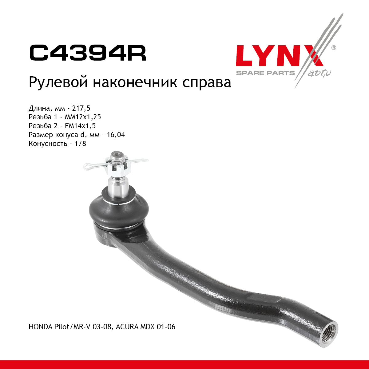 Рулевой наконечник | прав | - LYNXauto C4394R