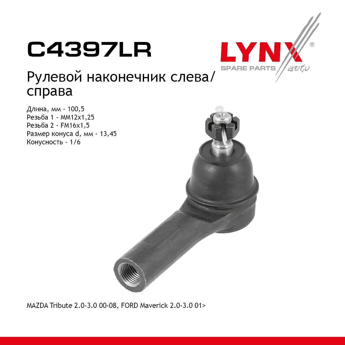 Наконечник рулевой тяги | прав/лев | - LYNXauto C4397LR