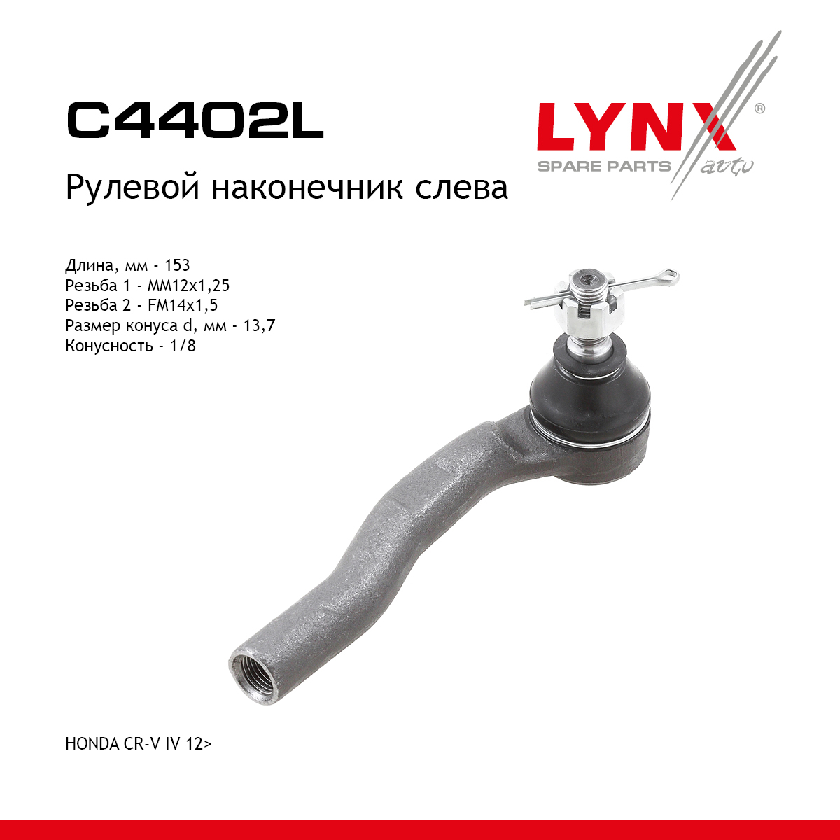 Наконечник рулевой тяги | лев | - LYNXauto C4402L