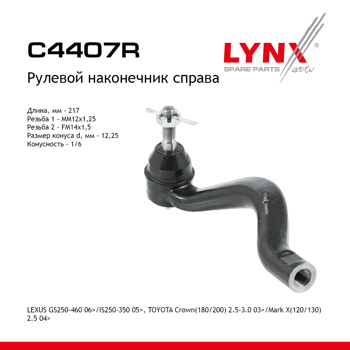 Наконечник рулевой тяги| прав | - LYNXauto C4407R