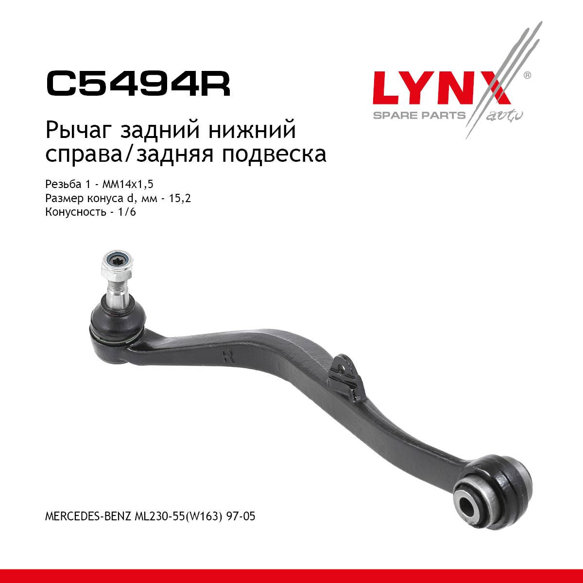 Рычаг подвески | зад прав | - LYNXauto C5494R