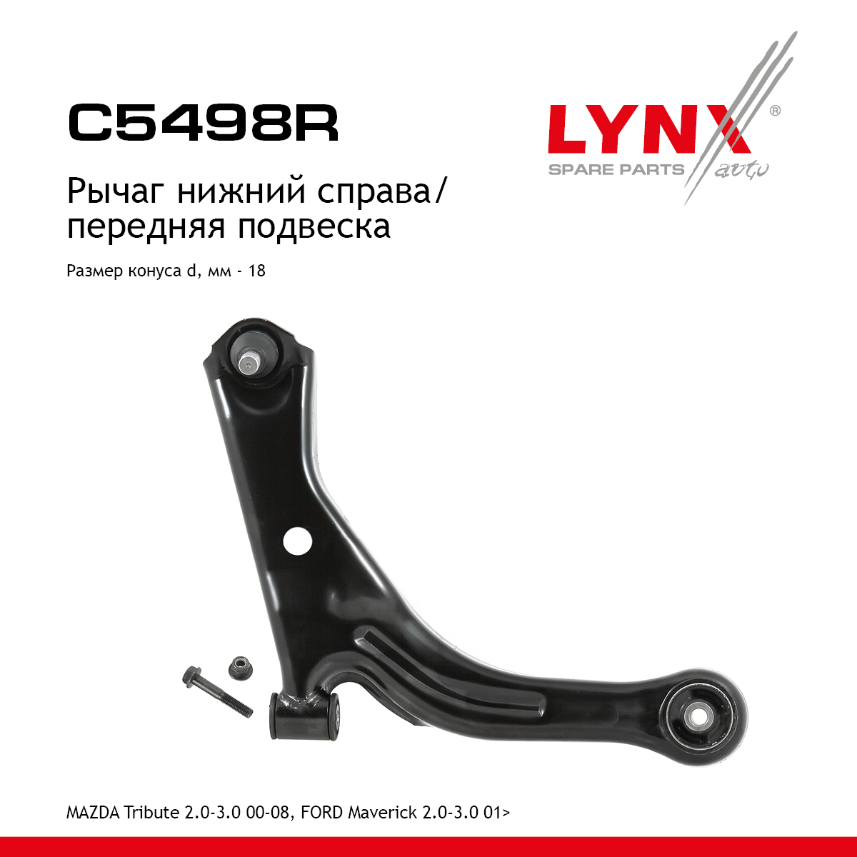 Рычаг подвески |перед прав| - LYNXauto C5498R