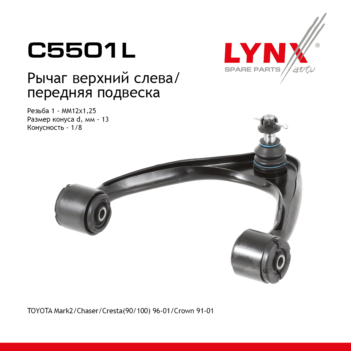 Рычаг подвески верхний |перед лев| - LYNXauto C5501L