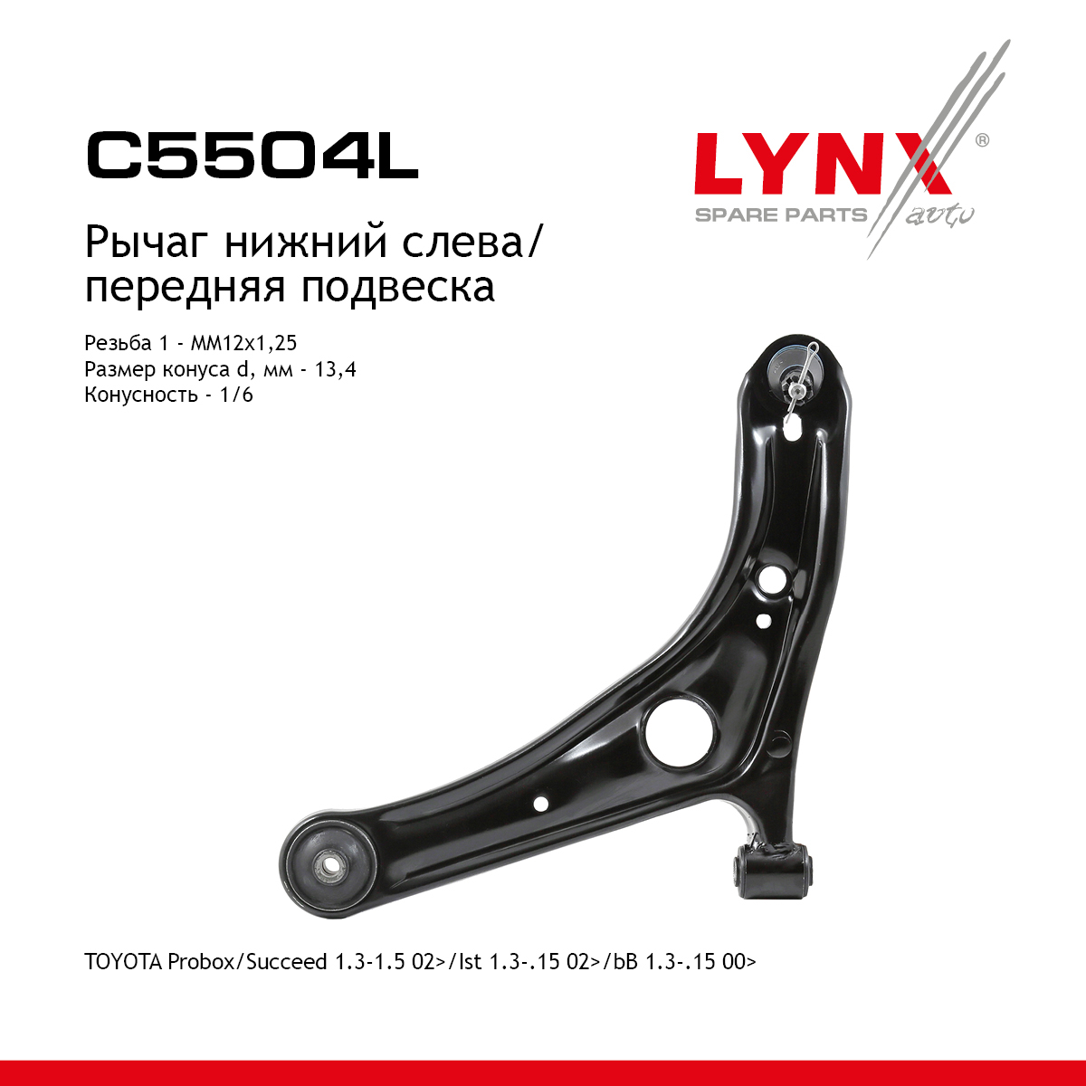 Рычаг подвески | перед лев | - LYNXauto C5504L