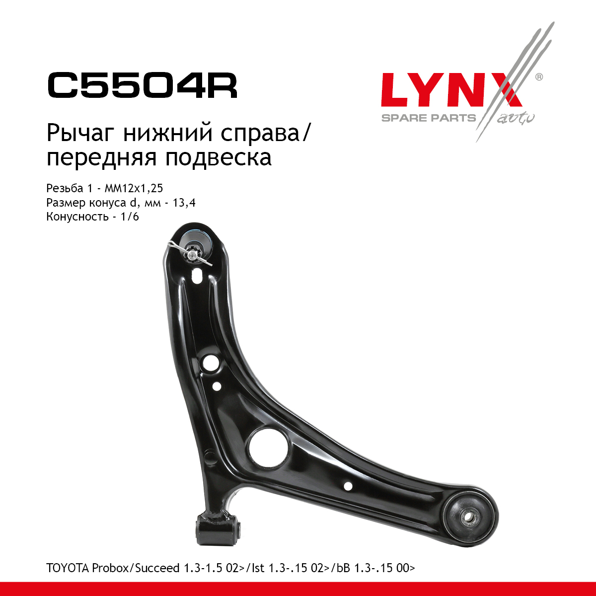 Рычаг подвески | перед прав | - LYNXauto C5504R