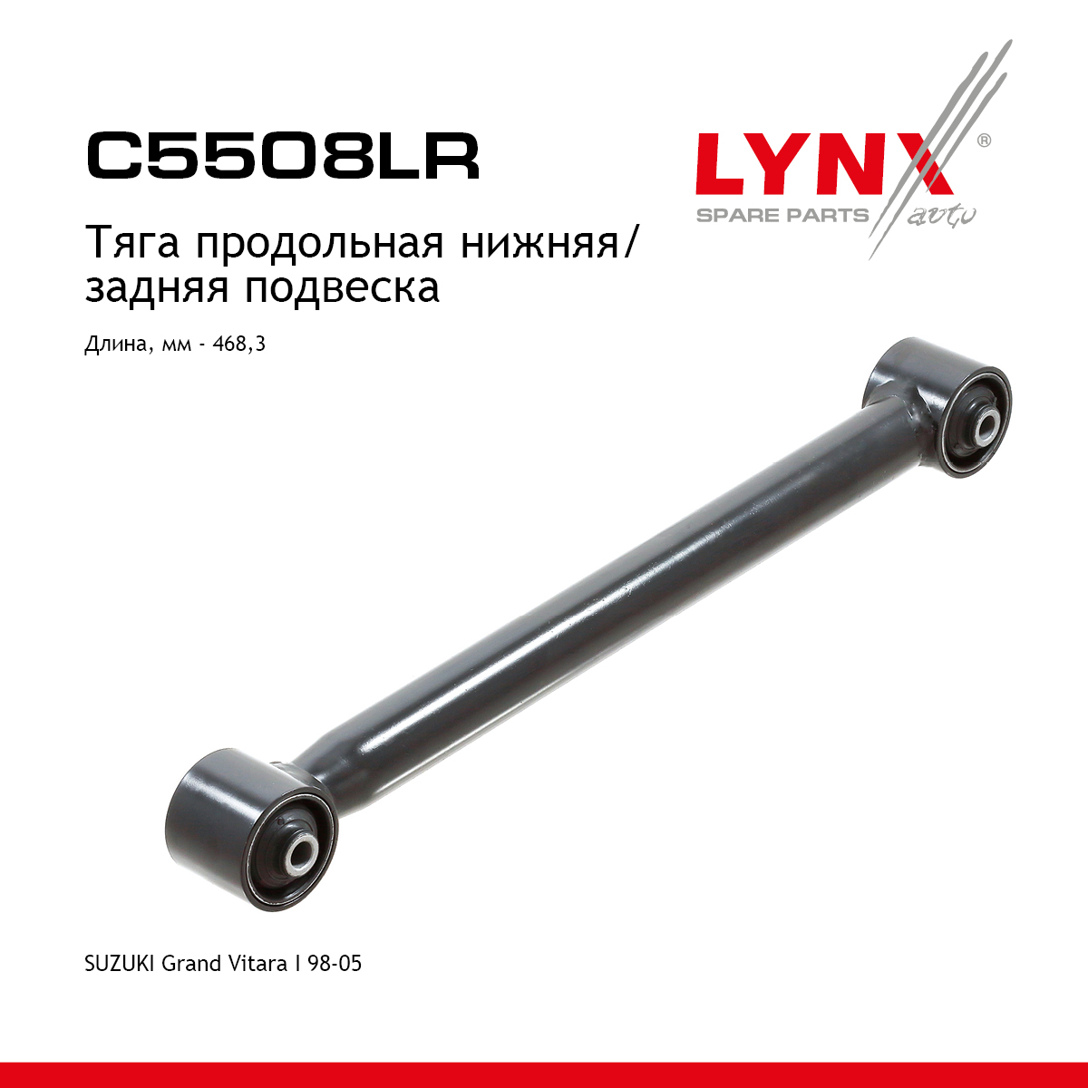 Тяга подвески | зад прав/лев | - LYNXauto C5508LR