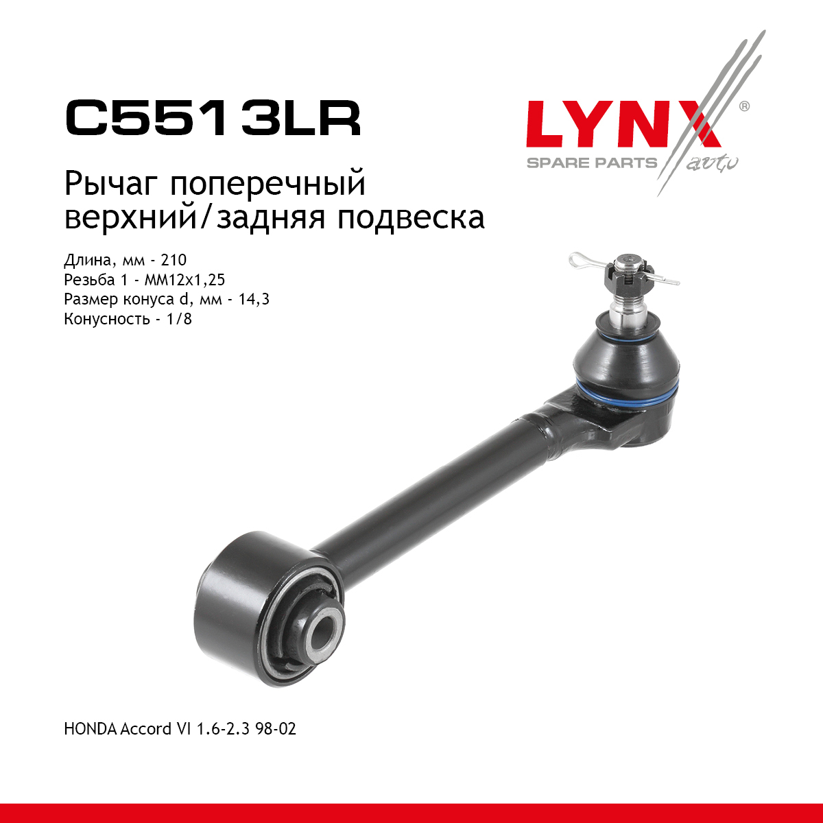 Тяга подвески | зад прав/лев | - LYNXauto C5513LR