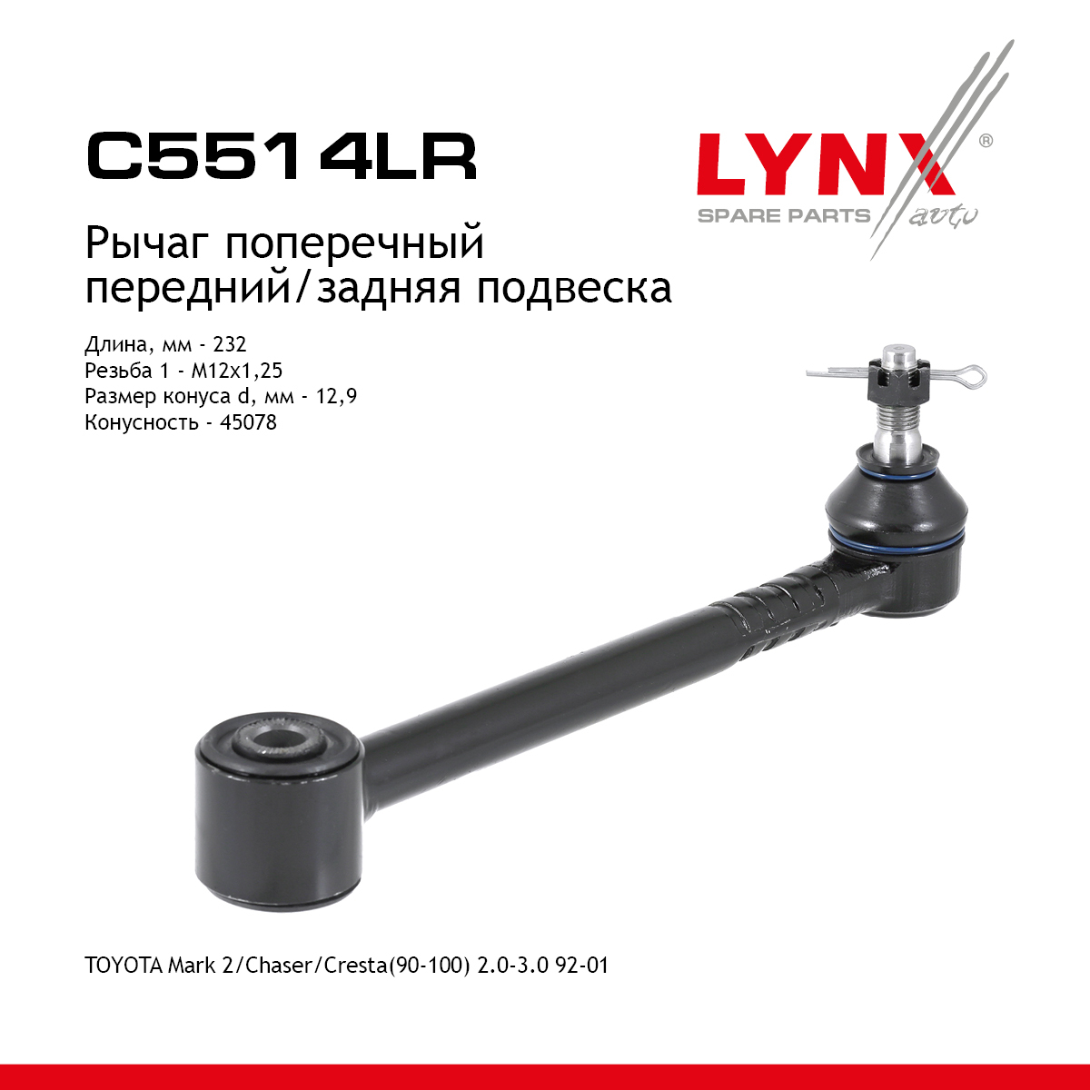 Тяга подвески | зад прав/лев | - LYNXauto C5514LR