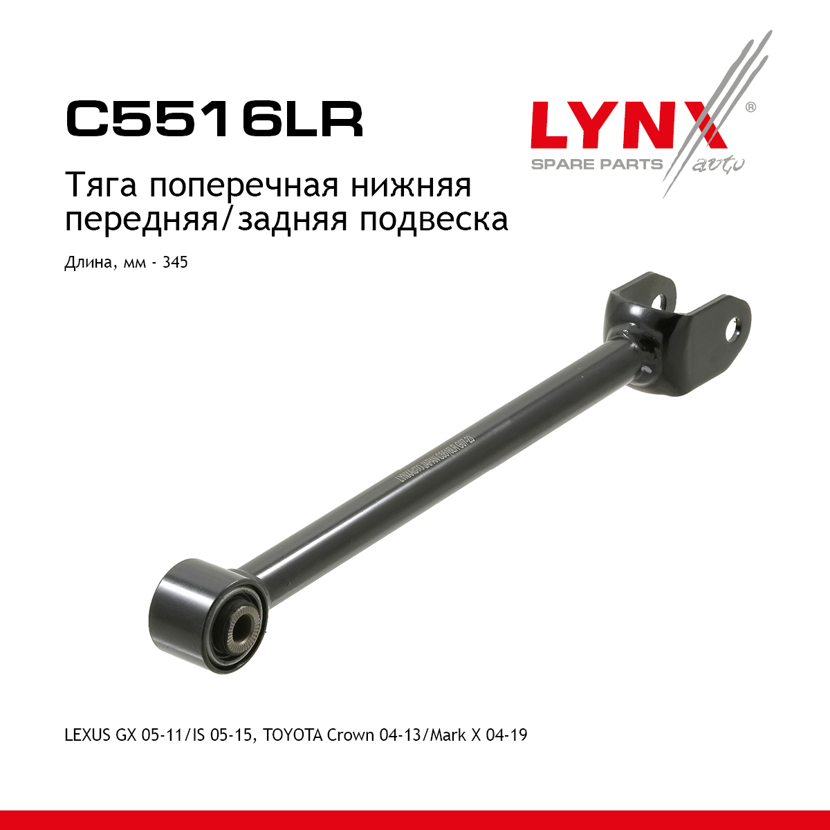 Рычаг подвески | зад прав/лев | - LYNXauto C5516LR