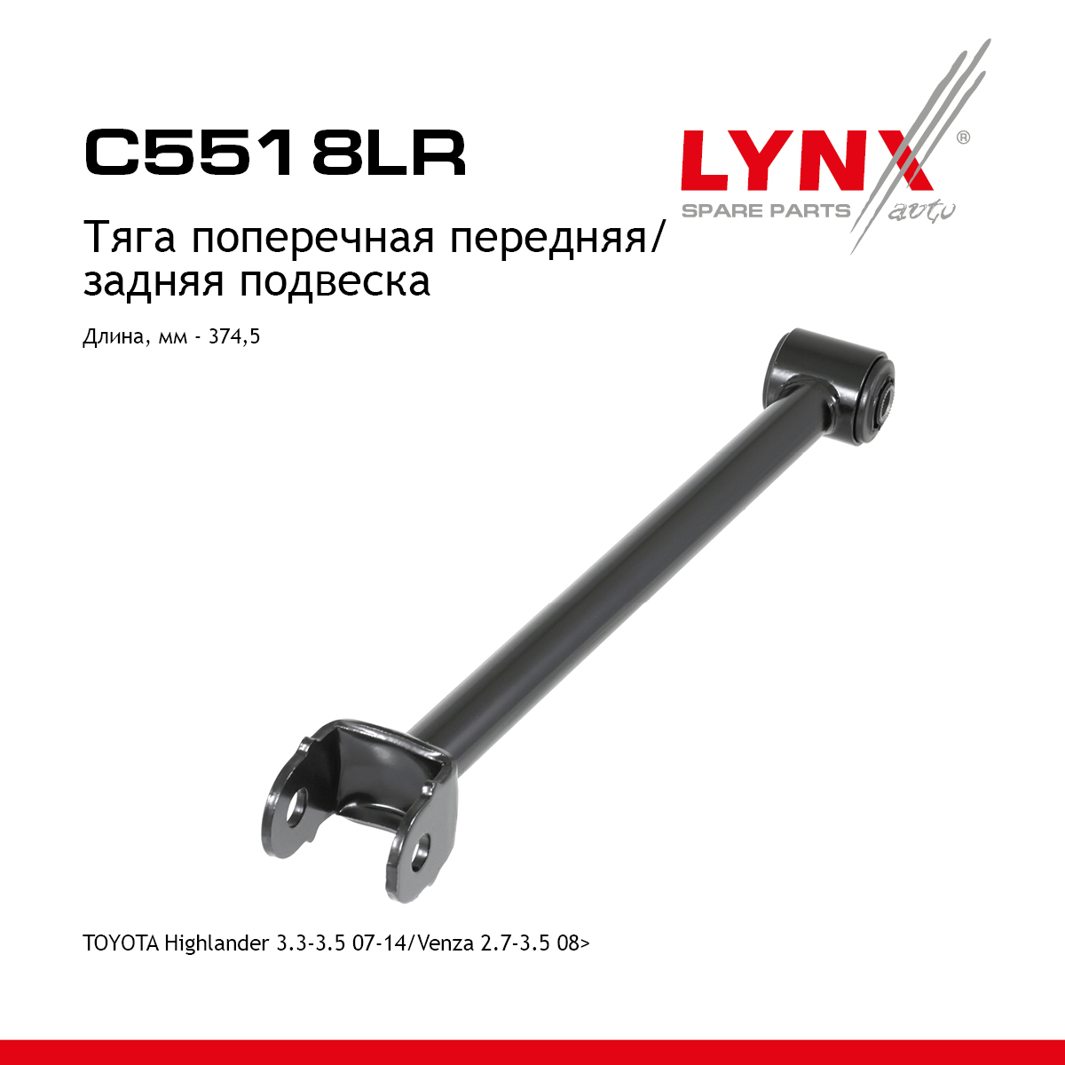 Тяга подвески | зад прав/лев | - LYNXauto C5518LR