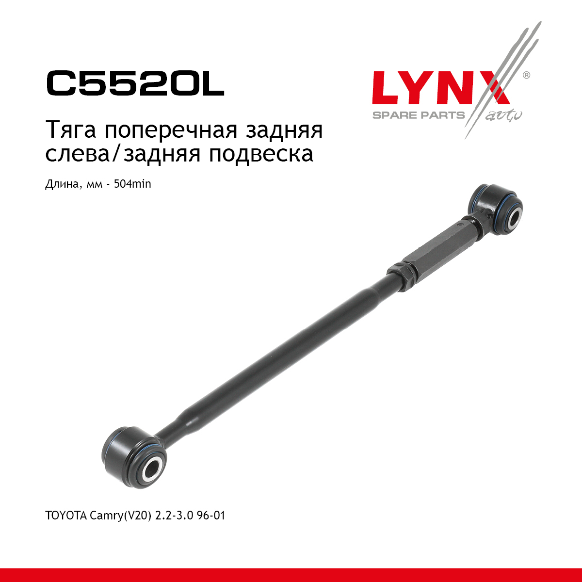 Рычаг подвески |зад лев| - LYNXauto C5520L