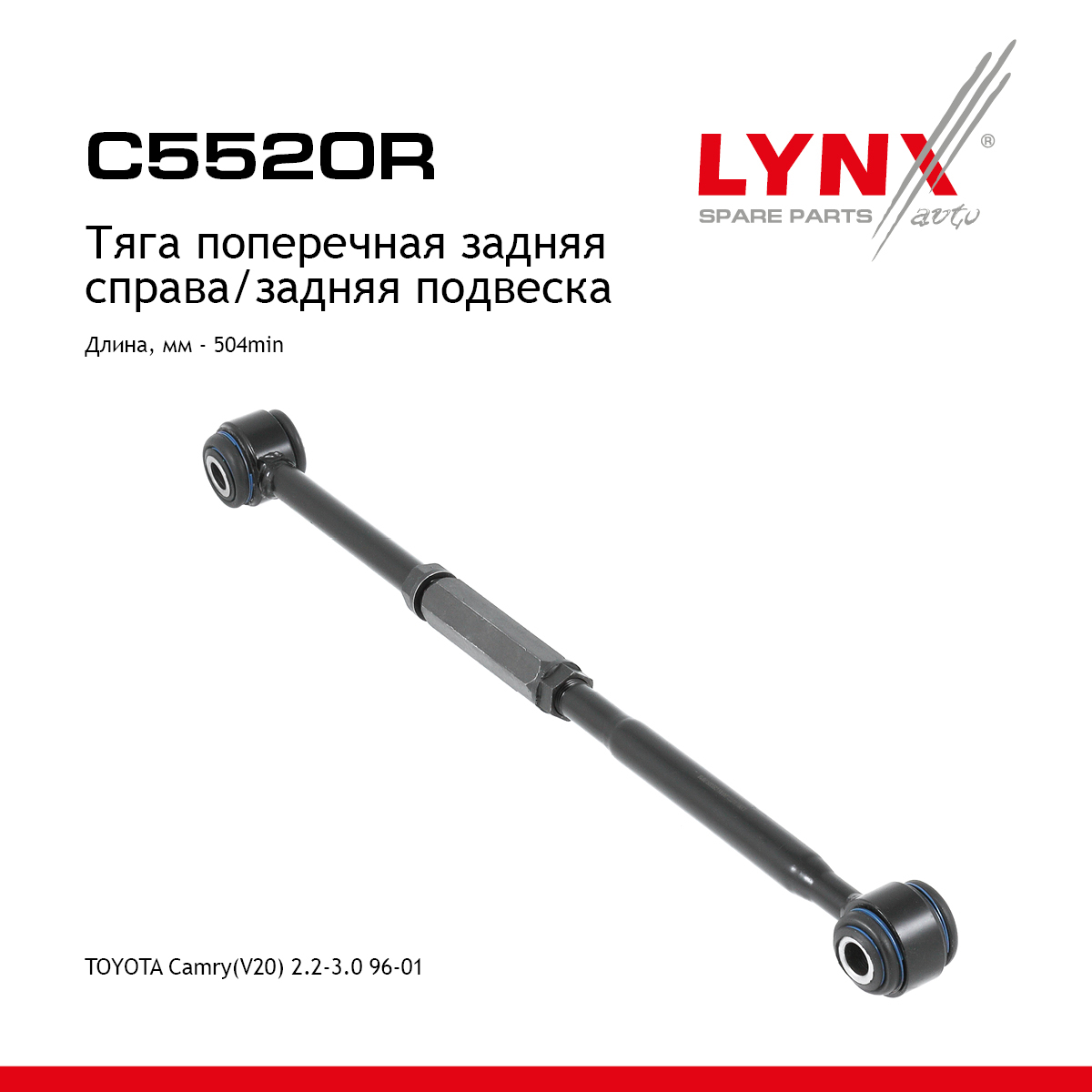 Рычаг подвески |зад прав| - LYNXauto C5520R