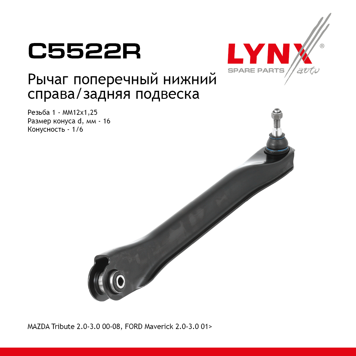 Рычаг подвески нижний |зад прав| - LYNXauto C5522R