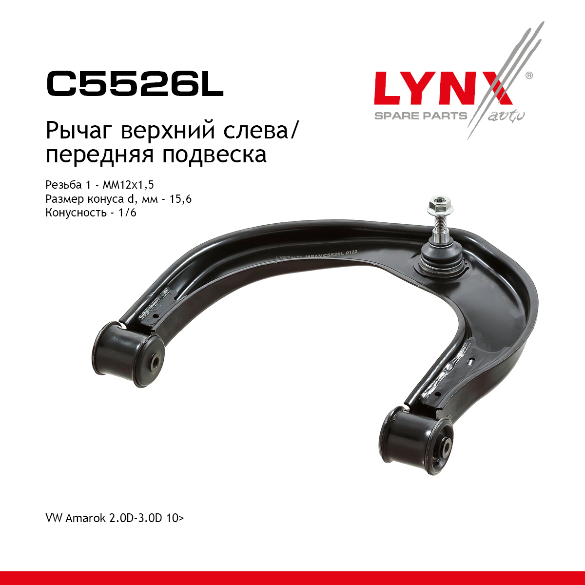 Рычаг подвески | перед лев | - LYNXauto C5526L