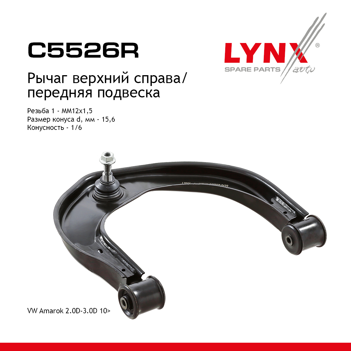 Рычаг подвески | перед прав | - LYNXauto C5526R