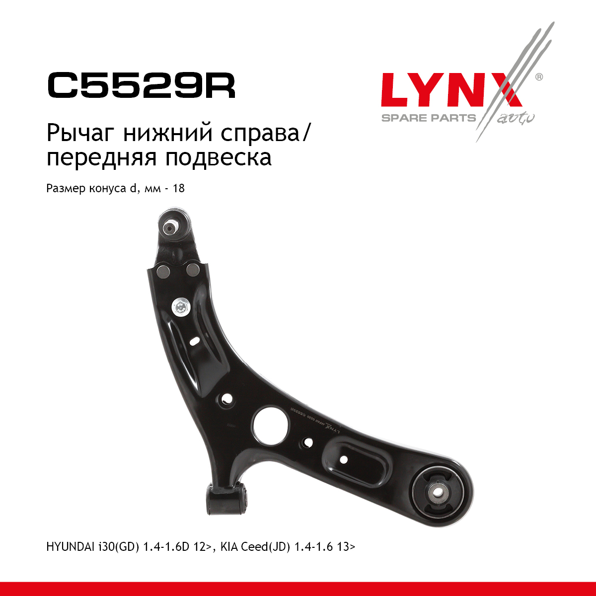 Рычаг подвески | перед прав | - LYNXauto C5529R