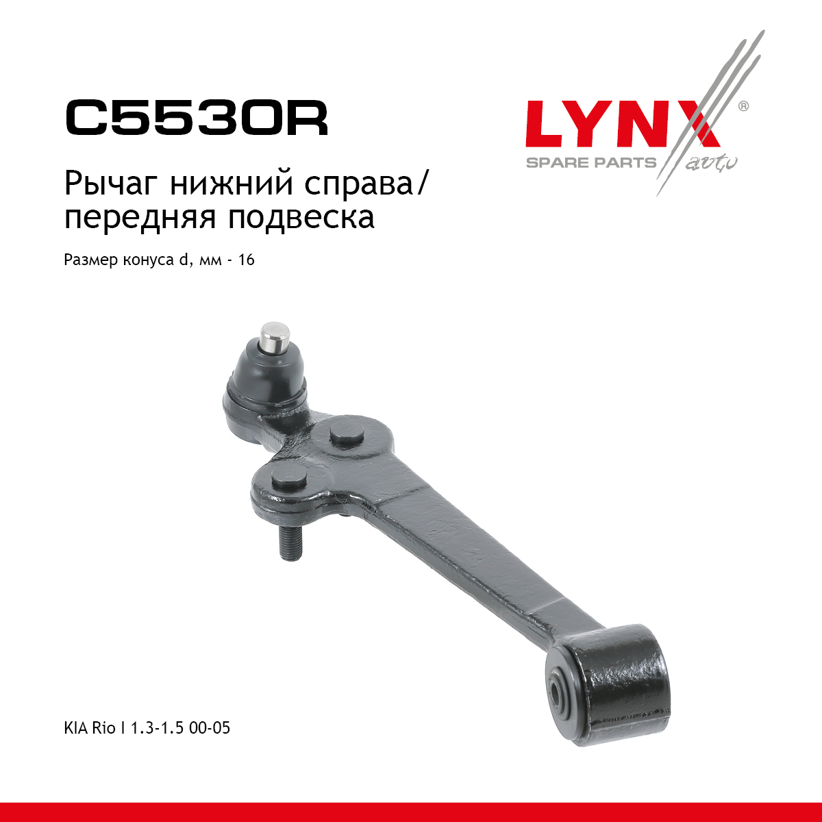 Рычаг подвески нижний | перед прав | - LYNXauto C5530R