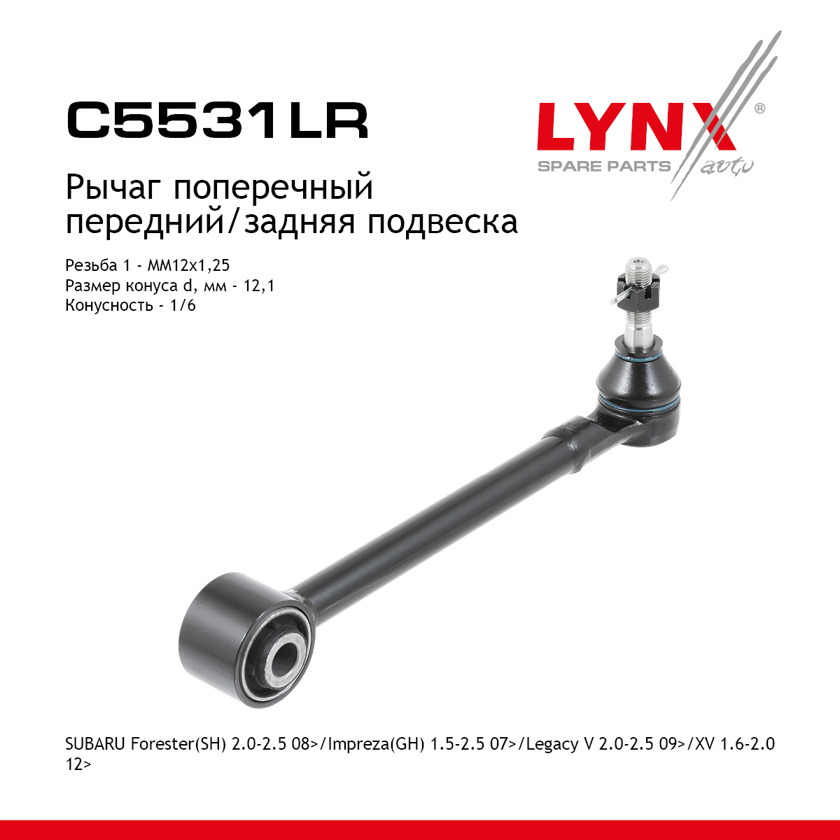 Тяга подвески | зад прав/лев | - LYNXauto C5531LR