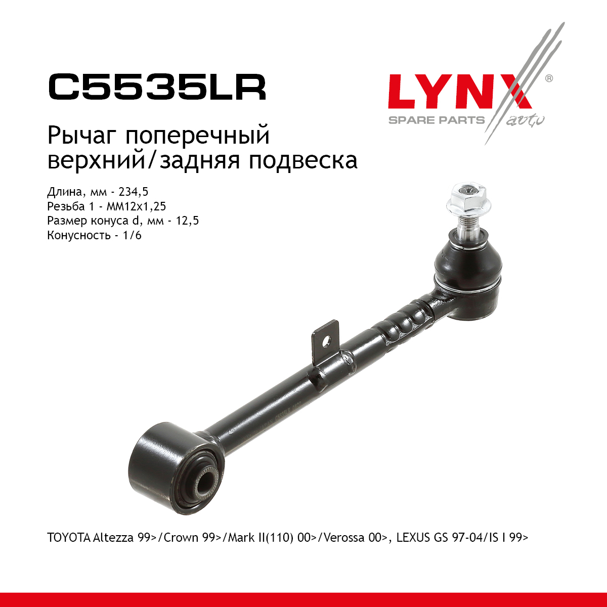 Рычаг подвески | зад прав/лев | - LYNXauto C5535LR