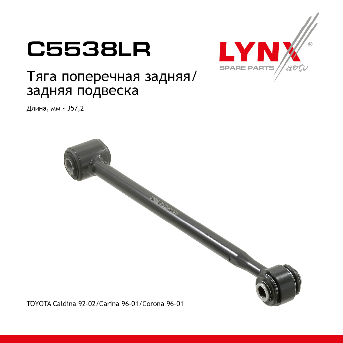 Рычаг подвески | зад прав/лев | - LYNXauto C5538LR