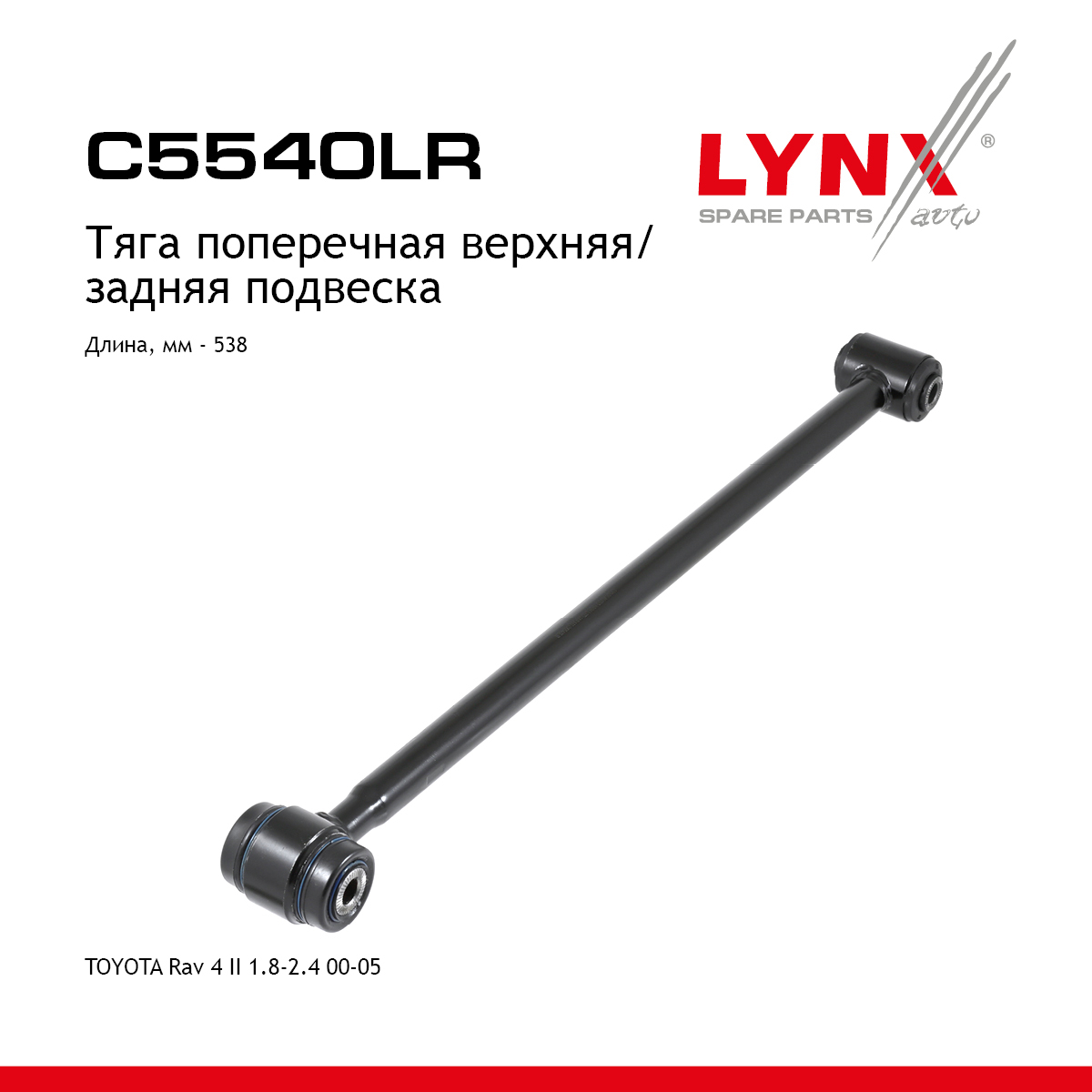 Рычаг подвески | зад прав/лев | - LYNXauto C5540LR