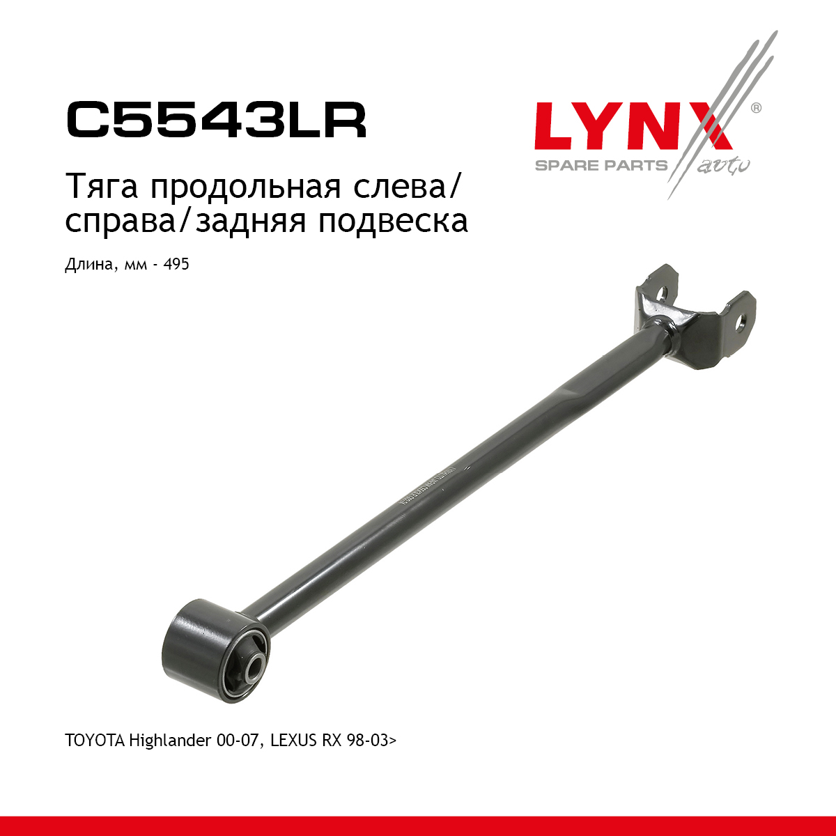 Рычаг подвески | зад прав/лев | - LYNXauto C5543LR